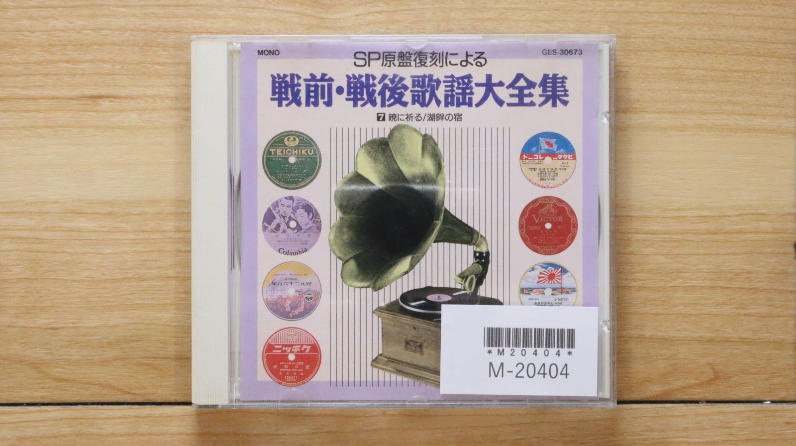 戦後歌謡CD 中古CD☆その他CD/□ SP原版復刻による 戦前・戦後歌謡大全集 7