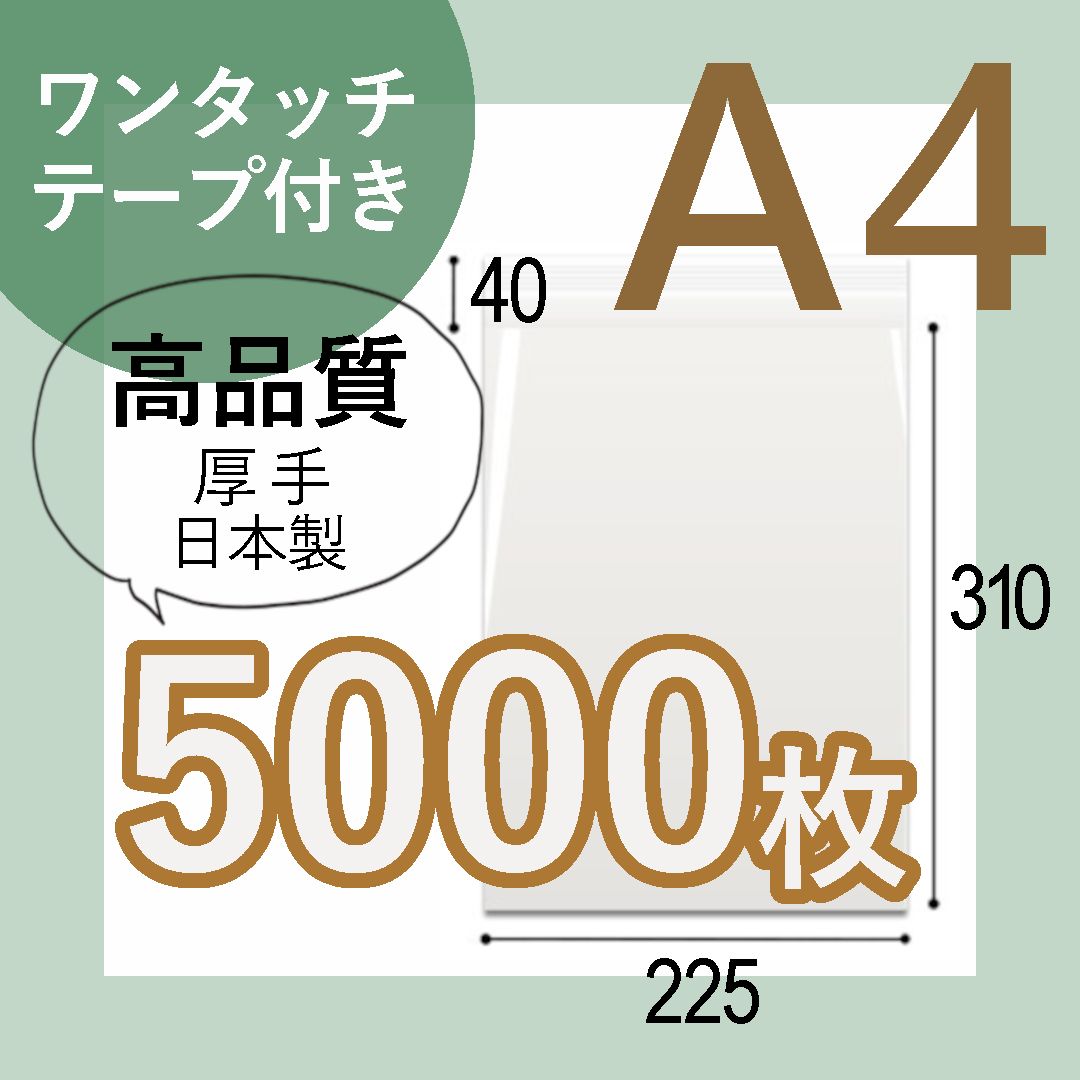 opp袋 A4テープ付き 透明袋 5000枚 高品質 国産