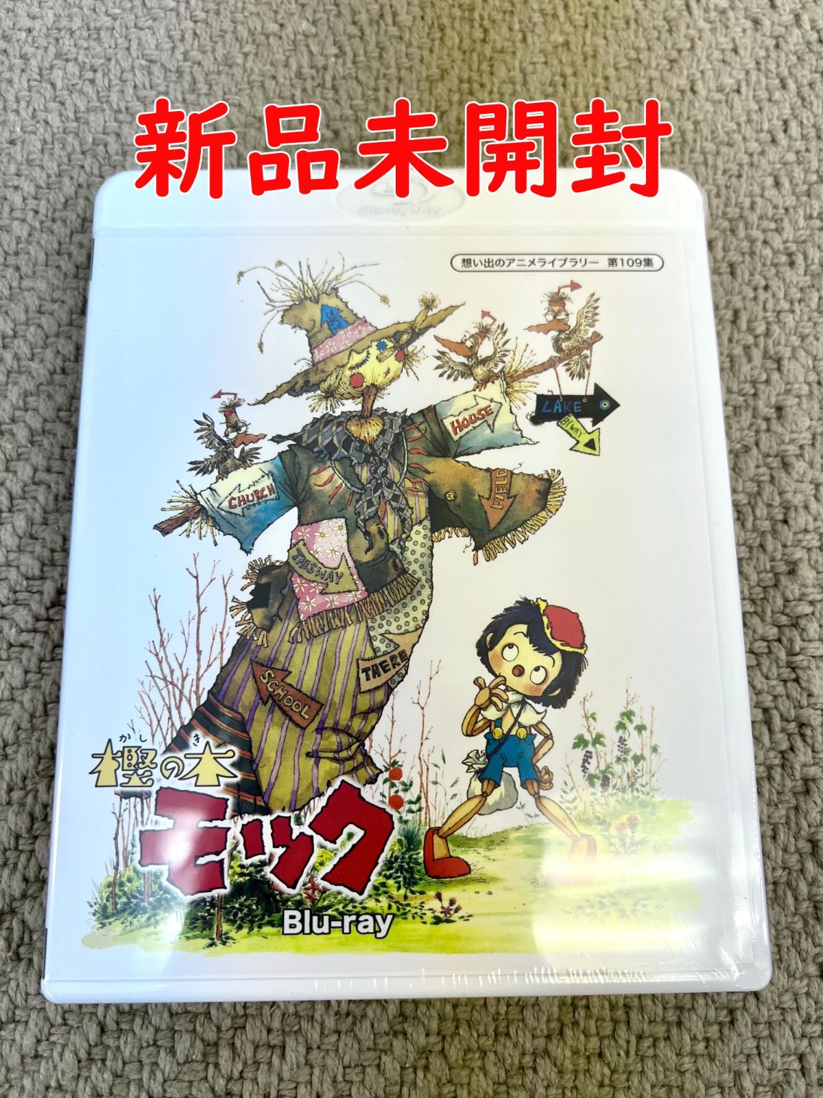 樫の木モック】丸山裕子 矢田稔 【想い出のアニメライブラリー
