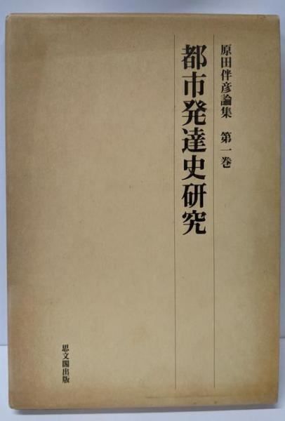 【中古】都市発達史研究 原田伴彦論集 第1巻／原田伴彦／思文閣出版 本 【】都市発達史研究 原田伴彦論集 第1巻／原田伴彦／思文閣出版