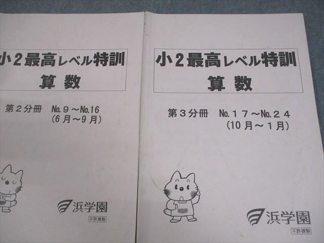 浜学園 小2 最高レベル特訓 算数 第1～3分冊 通年セット 2019 ショップ