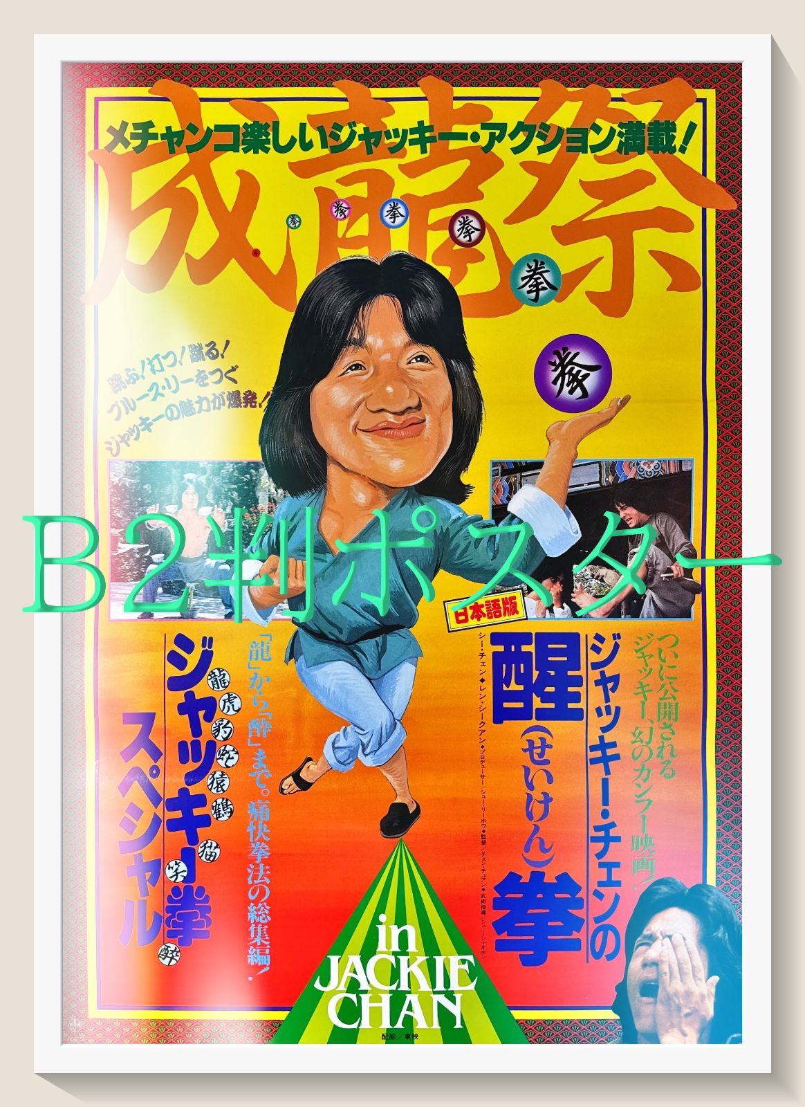 pq ジャッキー拳|醒拳 映画オリジナルB2判ポスター pq06597