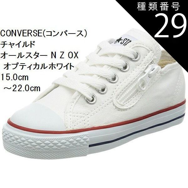 種類29:オプティカルホワイト/19.0cm CONVERSE (コンバース) 15.0cm〜22.0cm チャイルド オールスター N Z OXスニーカー CD AS N OX キッズ 持ち手の大きいファスナーに、つまみやすい広めの踵テープ