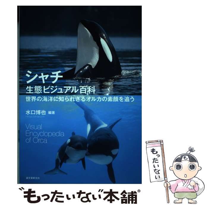 中古】 シャチ生態ビジュアル百科 世界の海洋に知られざるオルカの素顔