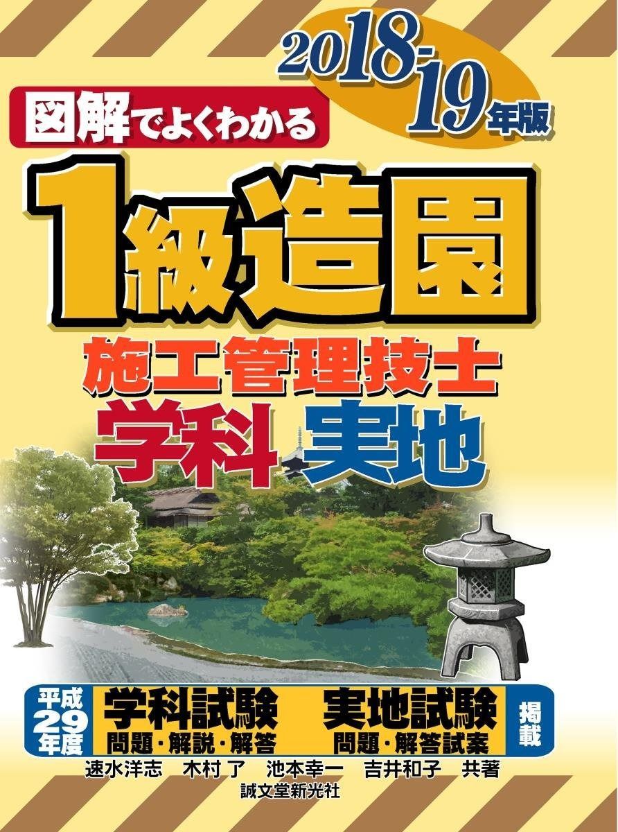 1級造園施工管理技士 2018~2019年版 (図解でよくわかる)