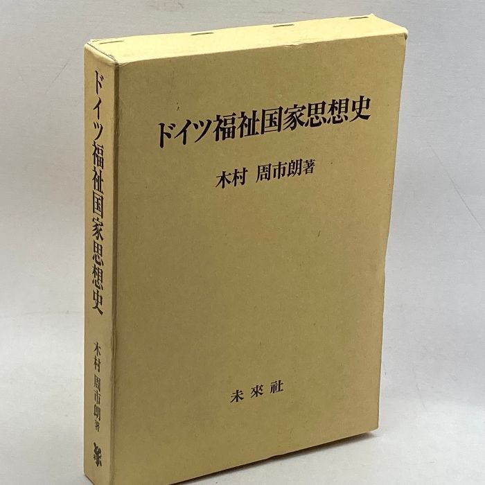 ドイツ福祉国家思想史 未来社 木村 周市朗