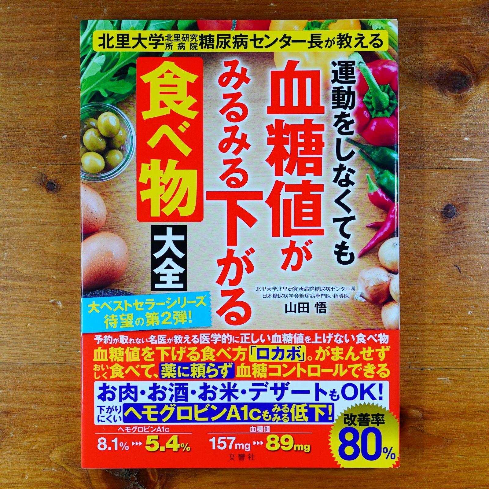 運動をしなくても血糖値がみるみる下がる食べ方大全 : 北里大学北里研究所病院糖… Amazon.co.jp: 運動をしなくても血糖値がみるみる下がる食べ方