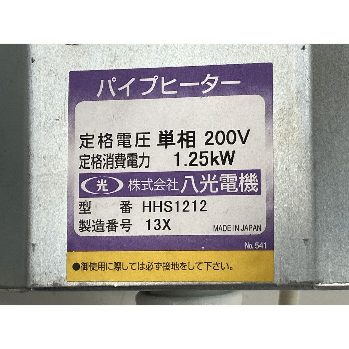八光 HAKKO HHS1212 遠赤外線ヒーター ジャンク K10509447