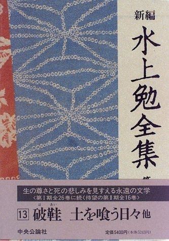 本 新編 水上勉全集〈第13巻〉破鞋 土を喰う日々 他