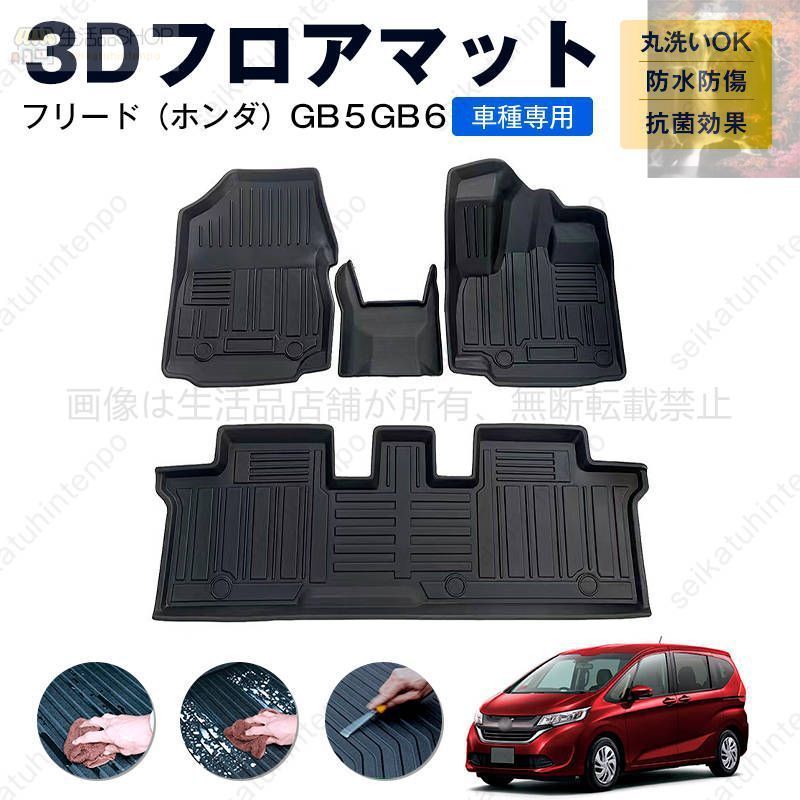 フリード ホンダ GB５GB６ フロアマット カーマット 車用 ゴムマット TPE 3D立体 防水 汚れ防止 内装 カスタム パーツ