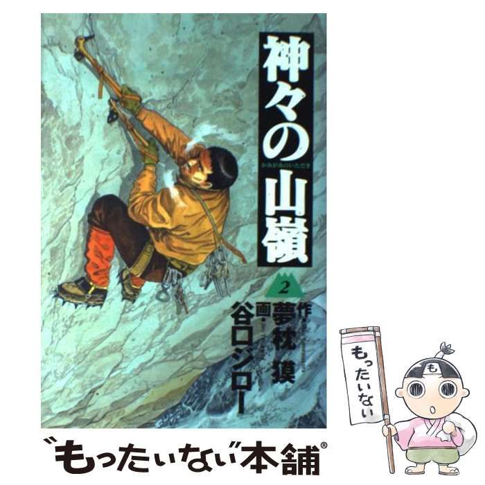 中古】 神々の山嶺 2 (Business jump愛蔵版) / 夢枕獏、谷口 中古】 神々の山嶺 2 (Business jump愛蔵版) / 夢枕獏、谷口
