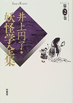 人気，セール 【中古】 井上円了・妖怪学全集 第2巻 その他