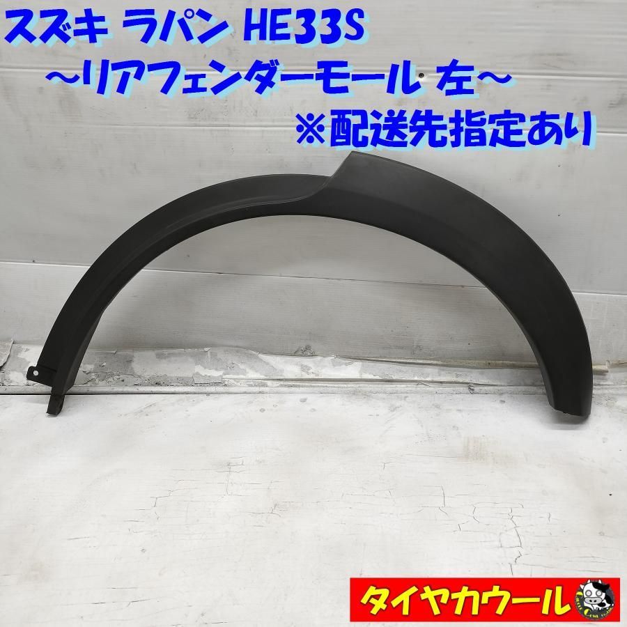 配送先指定アリ スズキ ラパン HE33S 純正 リアフェンダーモール 左 77261-80P0 1ケ オーバーフェンダー アーチモール   中古  ～本州・四国は送料無料～