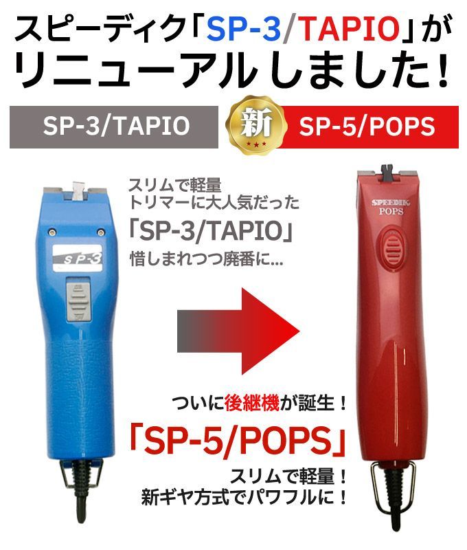 スピーディク 純正替刃 ０．５ｍｍ - ペット用お手入れ用品