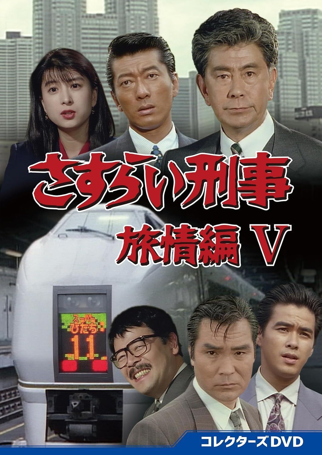 DVD ドラマ 「さすらい刑事旅情編Ⅵ コレクターズDVD」 5枚組 ⁄ 出演