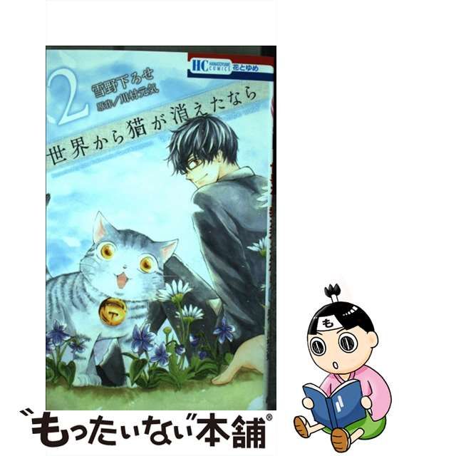 【中古】 世界から猫が消えたなら 2 (花とゆめコミックス) / 雪野下ろせ、 川村元気 / 白泉社