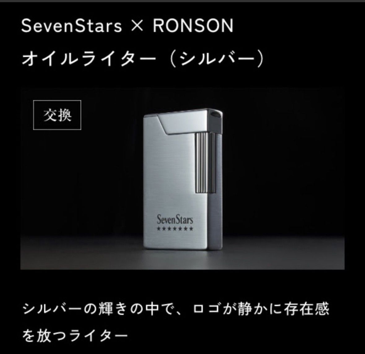 Seven Stars×Ronson 限定500個 セブンスター 七連星 CLUB JT