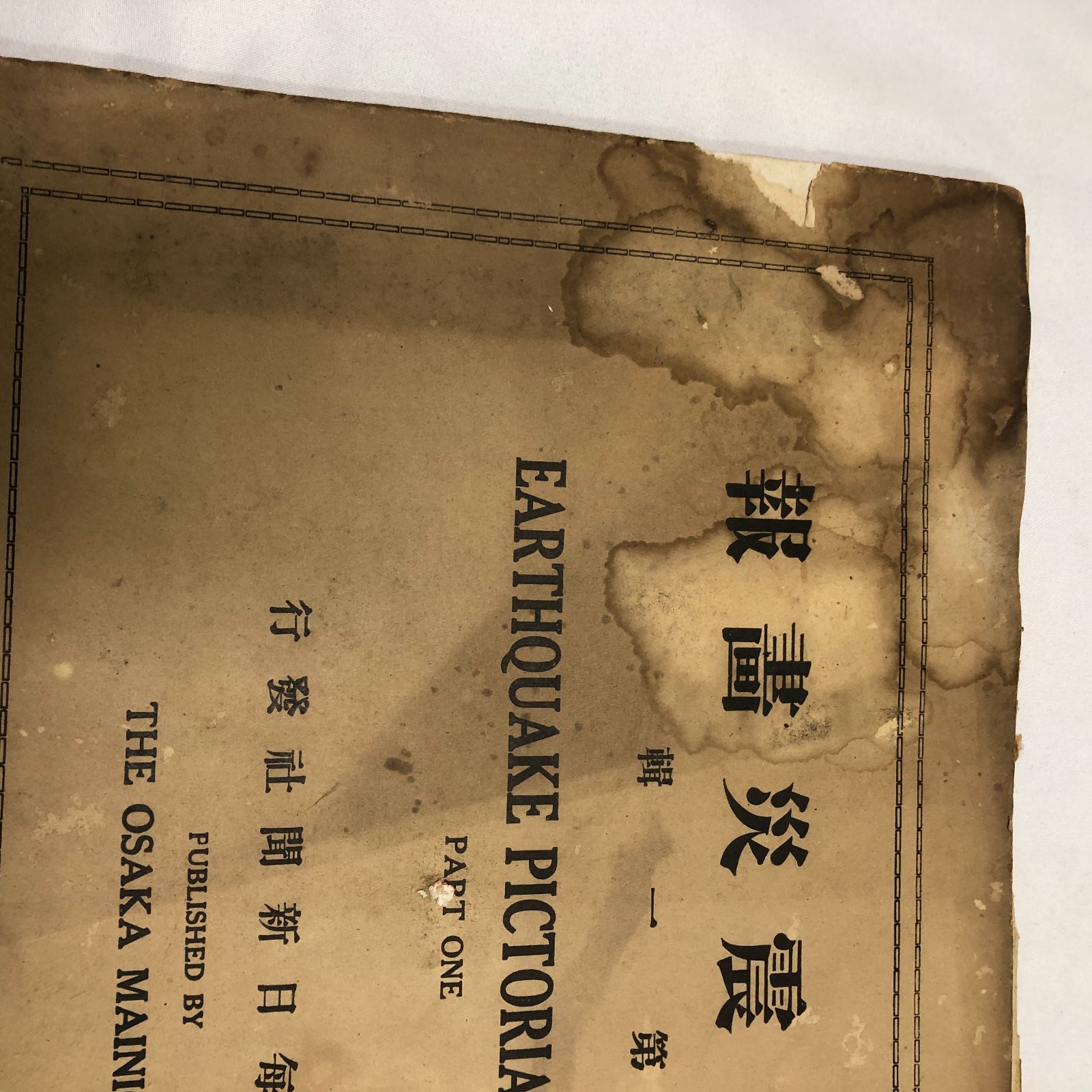 関東震災画報3冊 大正12年発行 大阪毎日新聞社 - メルカリ
