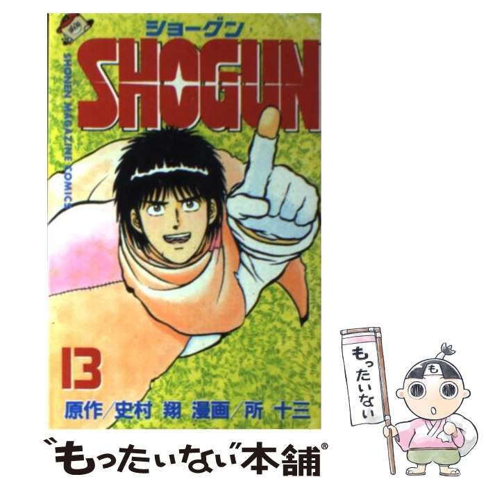 【中古】 ＳＨＯＧＵＮ １３/講談社/所十三 中古】 SHOGUN 13 (講談社コミックスマガジン) / 所十三、史村翔