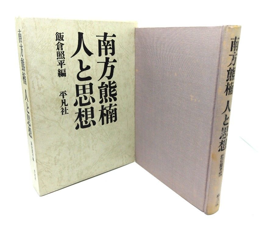 中古】南方熊楠 人と思想/飯倉照平 (編)/平凡社 - メルカリ