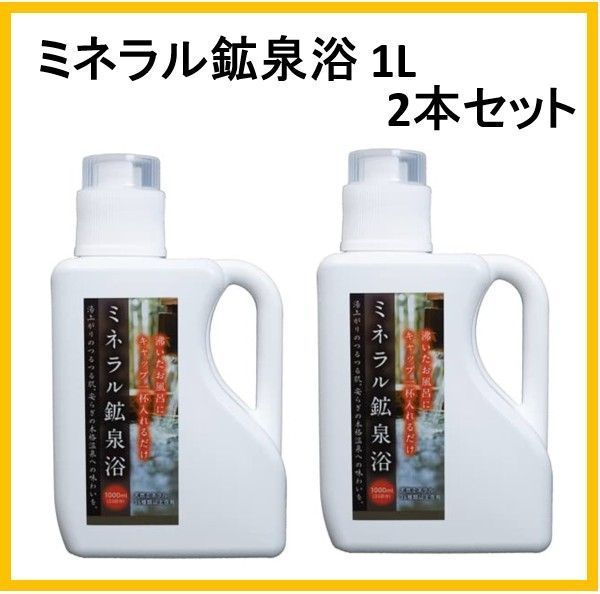 希望の命水☆ミネラル鉱泉浴 1000mL × 2点セット 【F175】 - メルカリ