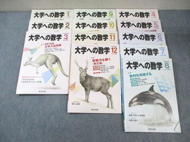 WR03-160 東京出版 大学への数学 2013年4月号～2014年3月号 計12冊 山崎聞雄/塩繫学/他多数  068R1D