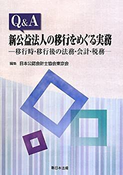 【未使用】【中古】 Qu0026A新公益法人の移行をめぐる実務-移行時・移行後の法務・会計・税務-
