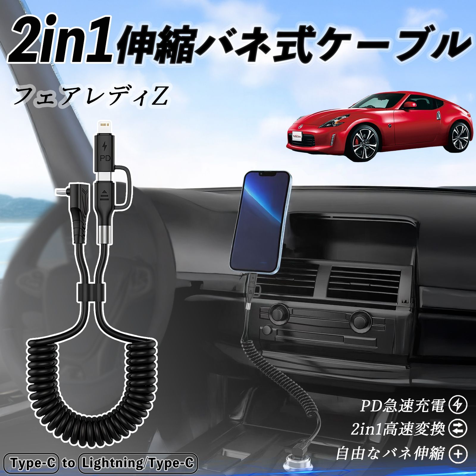 日産 フェアレディZ Z33 2in1 USB-A USB-C ライトニングケーブル カールコード MFi認証 充電ケーブル PD 27W 60W 急速充電 高速データ転送 伸縮 高耐久