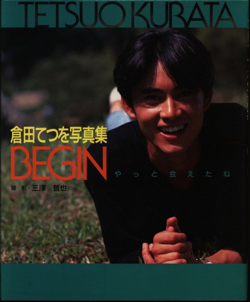 勁文社 倉田てつを写真集BEGIN やっと会えたね