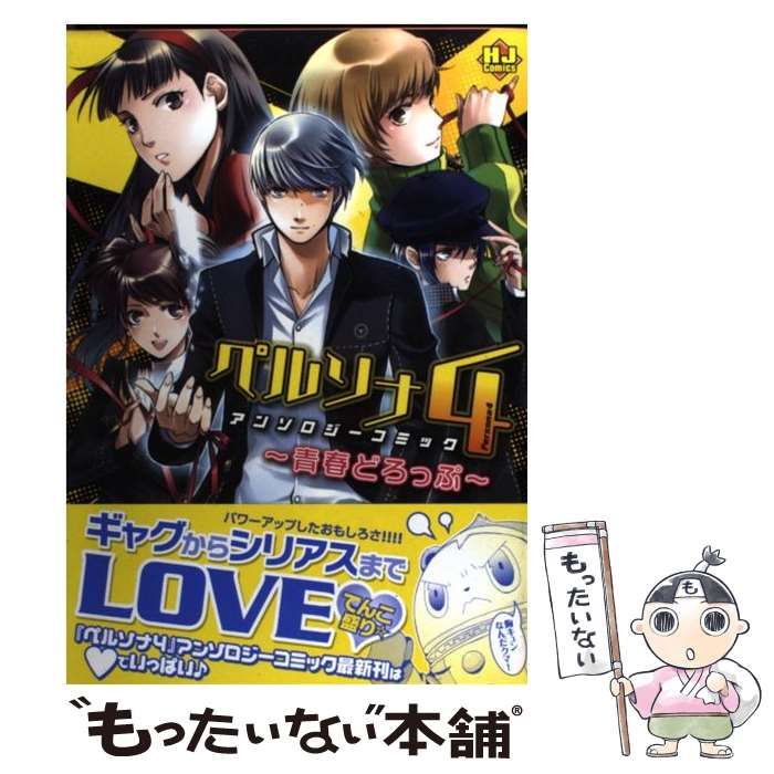 【中古】 ペルソナ4アンソロジーコミック～青春どろっぷ～ (ホビージャパン・コミックス) / ホビージャパン / ホビージャパン