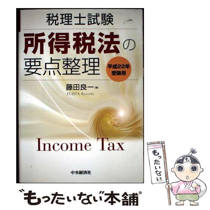 【中古】 所得税法の要点整理 税理士試験 平成２２年受験用/中央経済社/藤田良一 Yahoo!オークション - 税理士試験 所得税法の要点整理 藤田良一