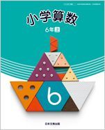 日本文教出版 小学教科書 小学算数 6年上 ［教番：算数640］ 新品