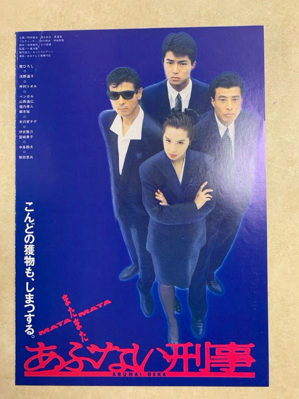映画 チラシ 4枚 あぶない刑事 舘ひろし 柴田恭兵 - メルカリ