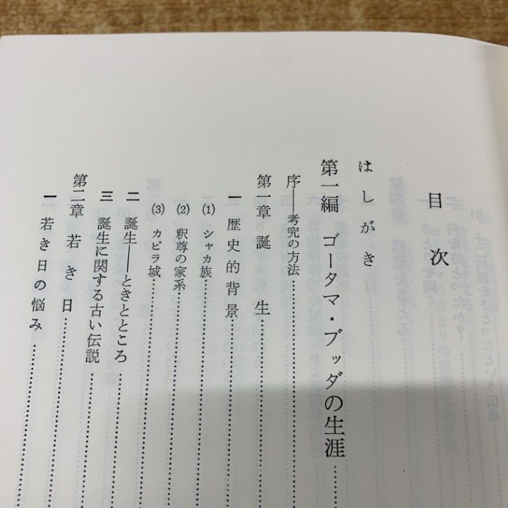 △01)【同梱不可】ゴータマ・ブッダ/釈尊の生涯 原始仏教1/中村