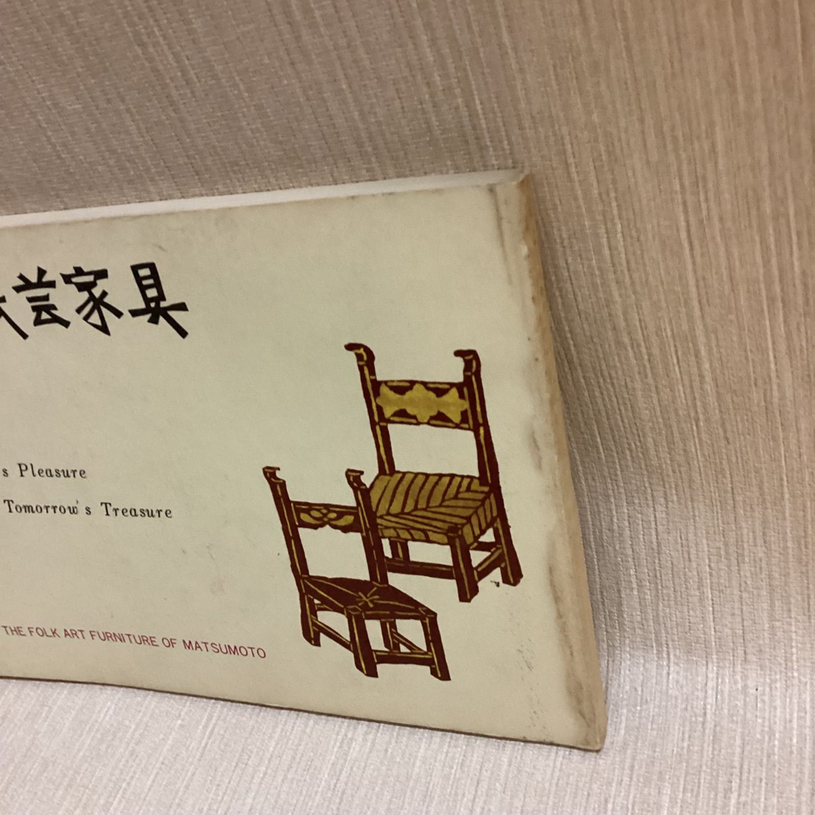 松本民芸家具カタログ 池田三四郎 - メルカリ