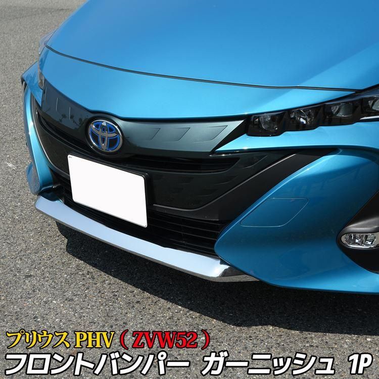 トヨタ プリウス PHV ZVW52 専用 フロントバンパー装飾ブライトストリップ フロントバンパー アンダーリップガーニッシュ 外装 カスタム  パーツ ABS製 1P - メルカリ