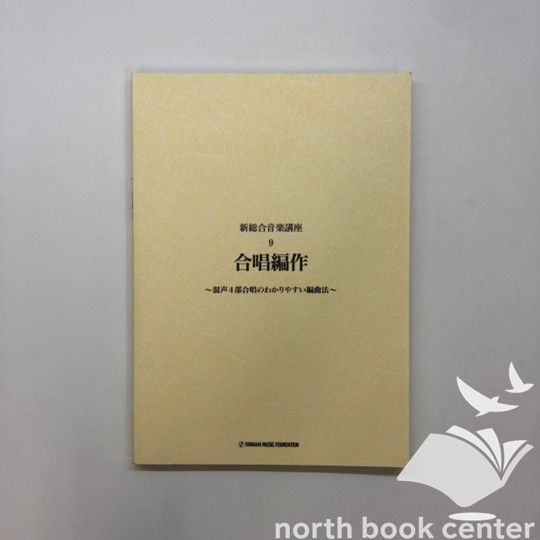 楽譜 新総合音楽講座 9合唱編作～混声4部合唱のわかりやすい編曲