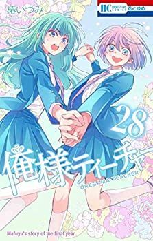 【中古-非常に良い】 俺様ティーチャー コミック 1-28巻セット [コミック] 椿 いづみ