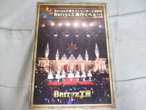 中古品 アイドル Berryz工房 ラストコンサート2015 Berryz工房