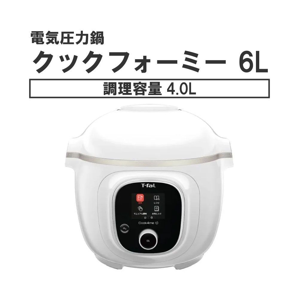 T-fal ティファール クックフォーミー 6L （調理容量4.0L） ホワイト 