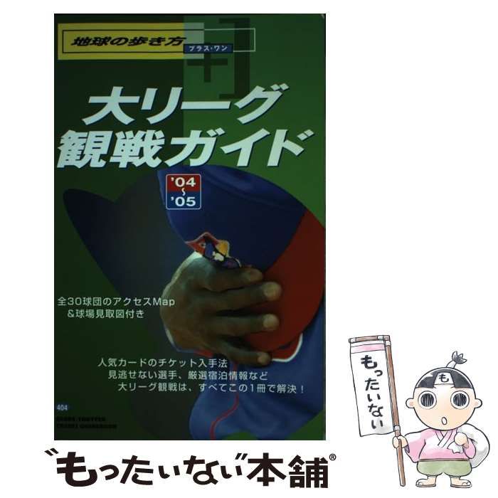 中古】 大リーグ観戦ガイド 2004-2005 (地球の歩き方プラス・ワン 404) / 「地球の歩き方」編集室、ダイヤモンドビッグ社 / ダイヤモンド ・ビッグ社 - メルカリ