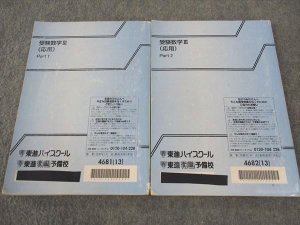 WL05-002 東進 受験数学III 応用 Part1/2 テキスト 通年セット 2013 計2冊 河合正人 19S0C - メルカリ