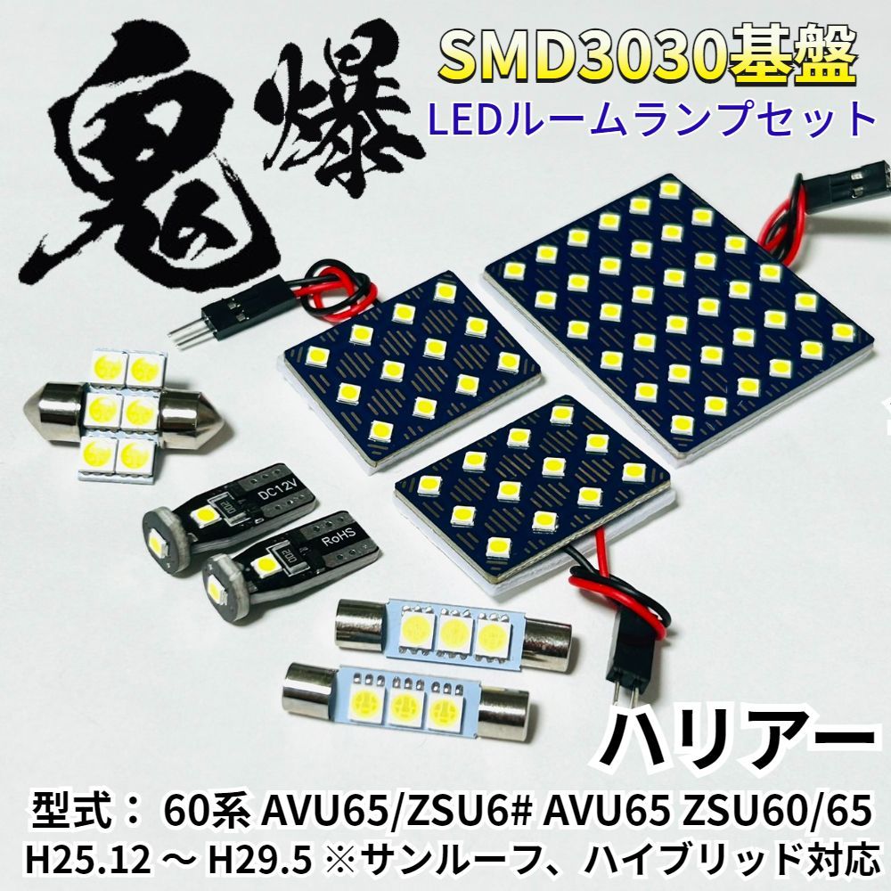 ハリアー 60系 前期 AVU65/ZSU6# AVU65 ZSU60/65 鬼爆基盤 3030SMD LED ルームランプ セット T10 車内灯 室内灯 車検対応 パーツ