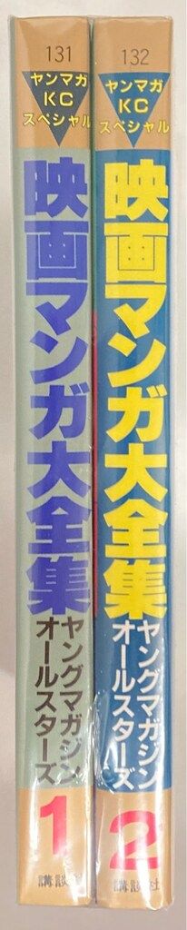 講談社 ヤングマガジンKC アンソロジー 映画マンガ大全集 全2巻