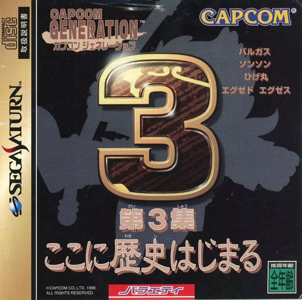SEGA - セガサターン カプコンジェネレーション 第5集 帯ハガキあり　SS Capcom セガサターン カプコンジェネレーション 第5集 帯ハガキあり SS