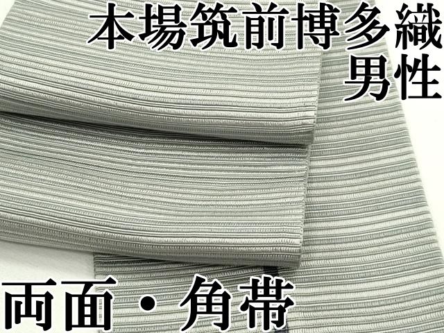 平和屋本店 上 男性 本場筑前博多織 両面 角帯 横段文 西村織物謹製 証紙付き CZAA2099s5