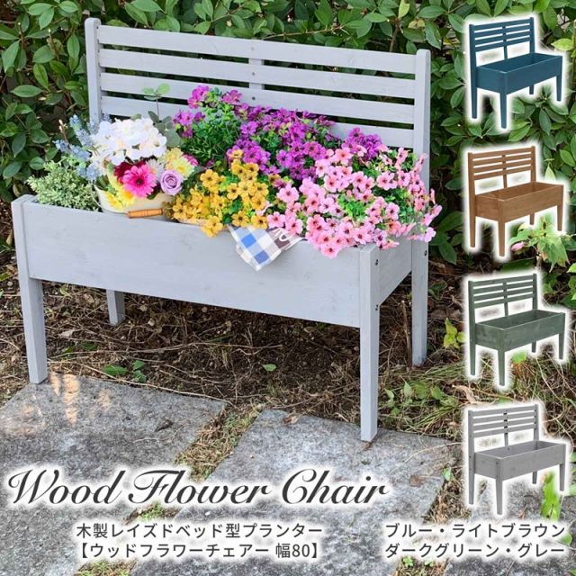 ガーデンガーデン 木製レイズドベッド型プランター ワイドタイプ wfc-80