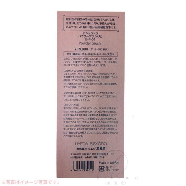 【新品未使用品】ウエダ美粧堂 フィニッシング パウダーブラシ （丸）B-F-01 フィニッシングパウダーブラシ | 化粧筆（メイクブラシ）の