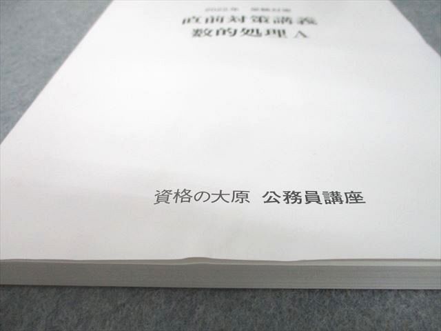 UA12-090 資格の大原 公務員講座 直前対策講義 数的処理A/B/政治/経済