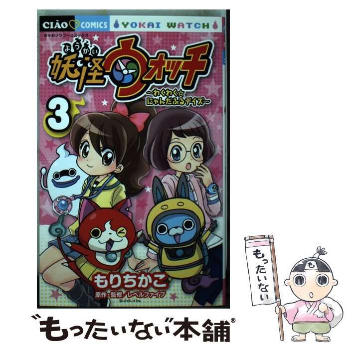 期間限定キャンペーン 中古】 3 妖怪ウォッチ～わくわく☆にゃんだふるデイズ～ 少女漫画